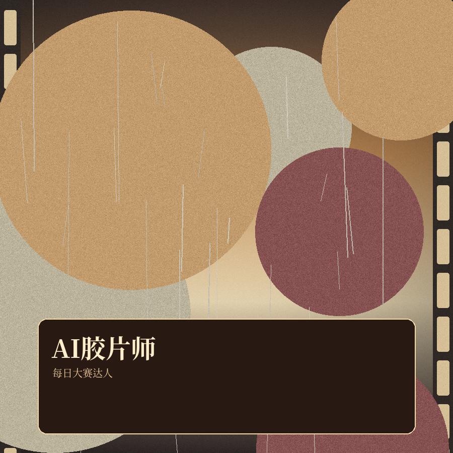 每日大赛 每日大赛AI胶片创作者 头像