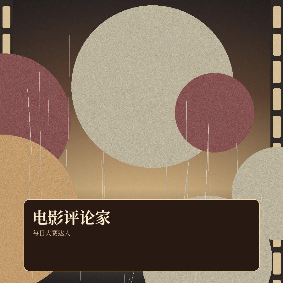 每日大赛 每日大赛电影评论家 头像