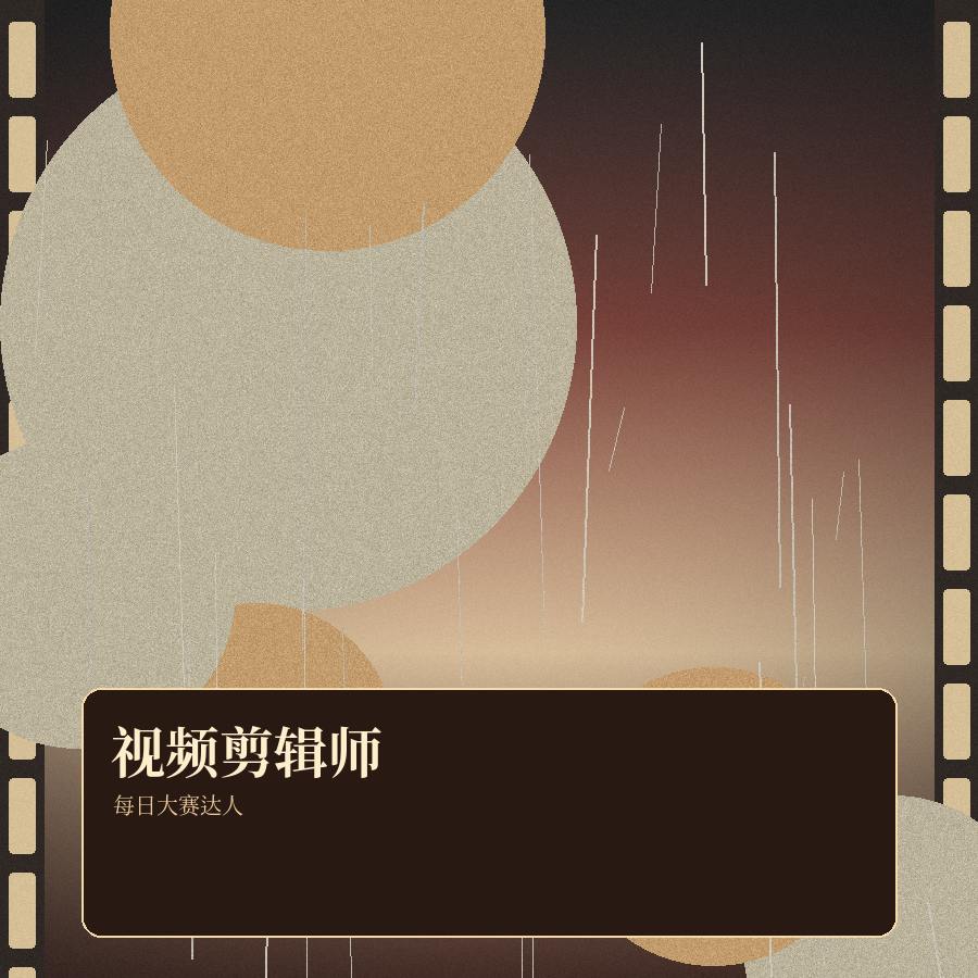 每日大赛 每日大赛视频剪辑导师 头像