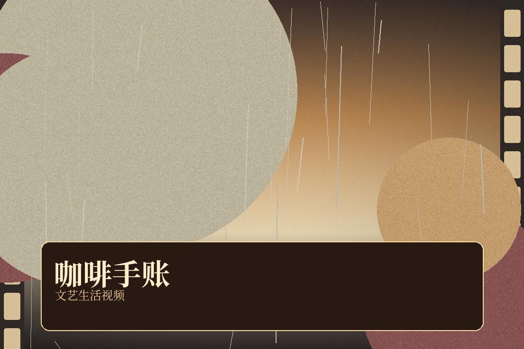 每日大赛 每日大赛影像作品墙：咖啡手账