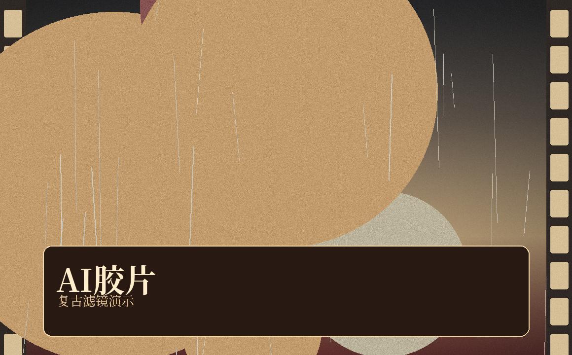 每日大赛 每日大赛AI胶片视频演示：把手机片段调成老电影 视频封面