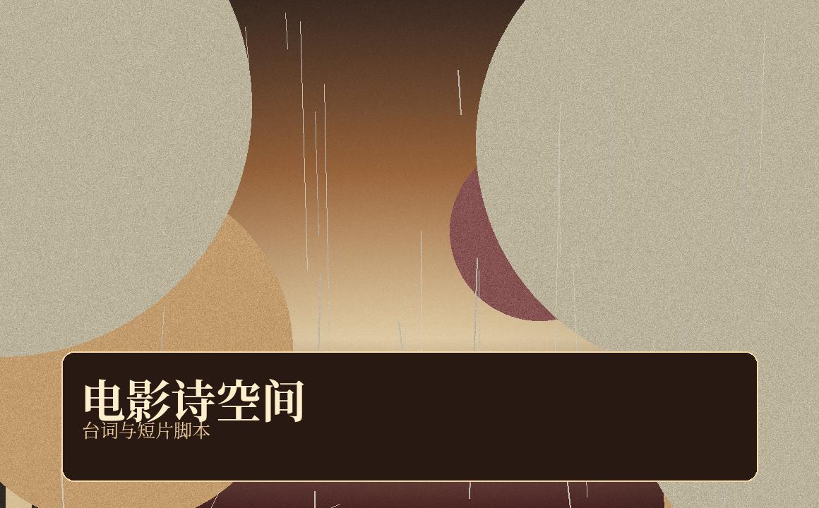 每日大赛 每日大赛电影诗空间：一句台词如何变成短视频脚本 视频封面